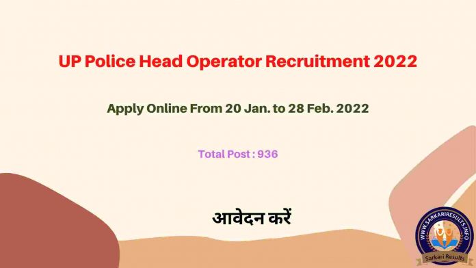 UP Police Head Operator Recruitment 2022